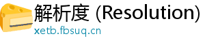 解析度 (Resolution)